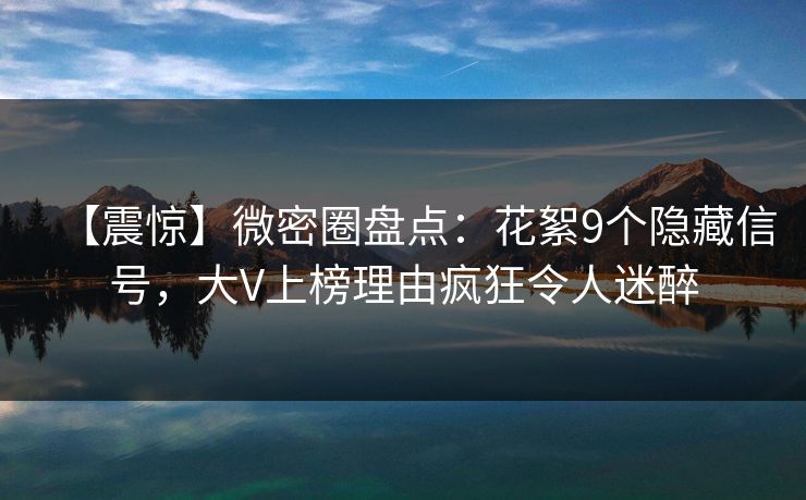 【震惊】微密圈盘点：花絮9个隐藏信号，大V上榜理由疯狂令人迷醉  第1张