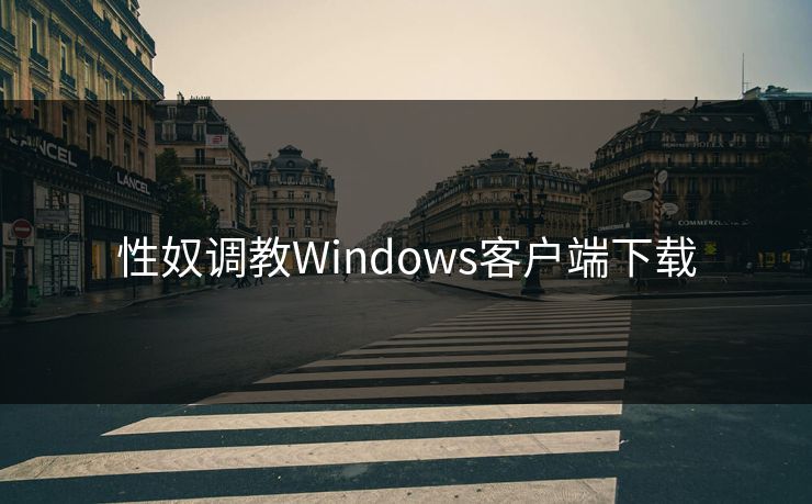 性奴调教Windows客户端下载